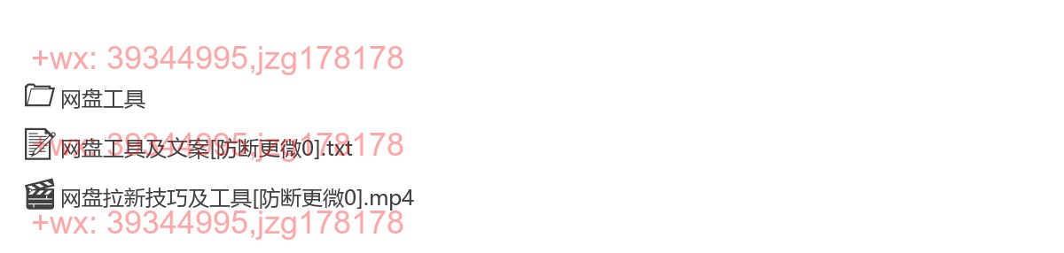 051.342做网盘拉新技巧及工具，做网盘拉新真正的核心 screenshot