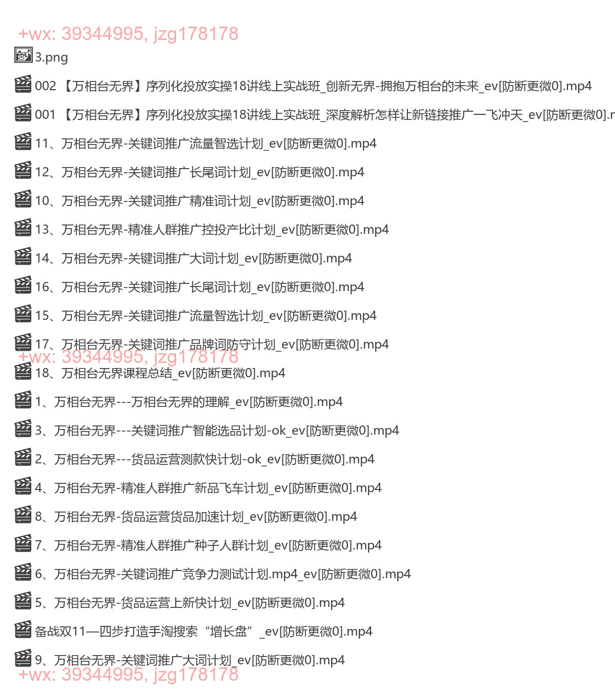 377.玺承【万相台无界】序列化投放实操18讲线上实战班 screenshot