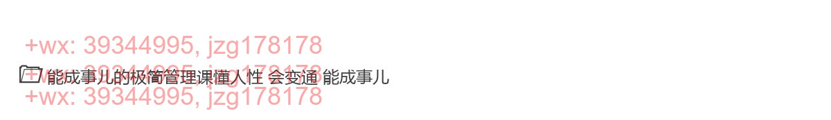 025.能成事儿的极简管理课懂人性 会变通 能成事儿 screenshot