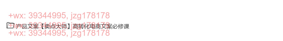 038.产品文案【卖点大师】高转化电商文案必修课 screenshot