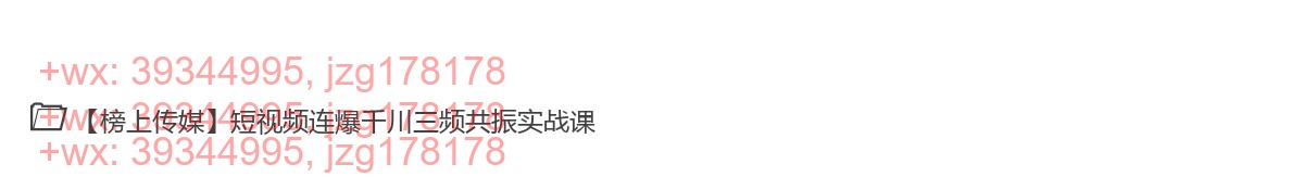 036.【榜上传媒】短视频连爆千川三频共振实战课 screenshot