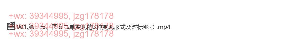 02.图文书单变现的3种形式及对标账号 screenshot