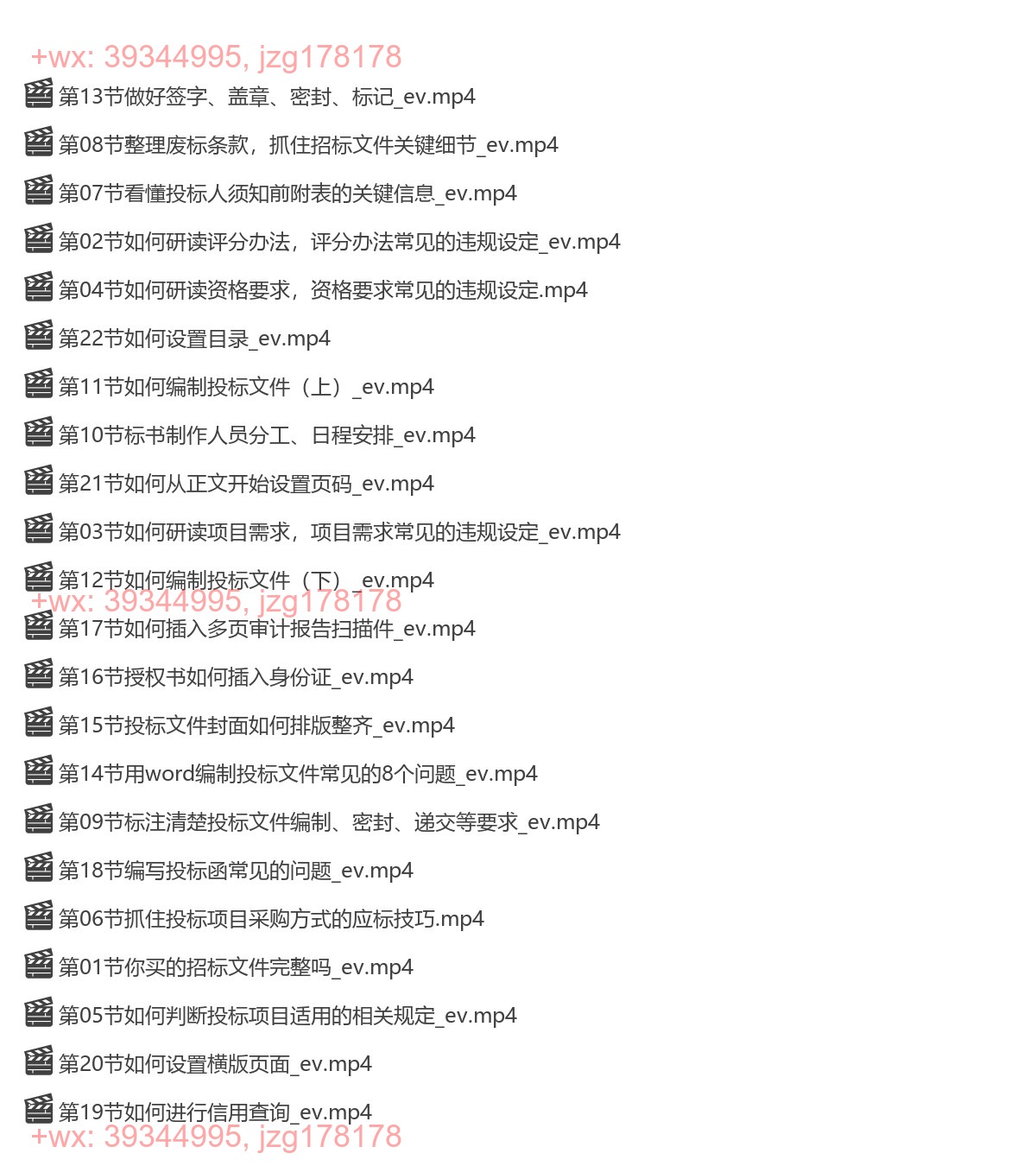 042.投标文件制作课  精品好课（视频课程不是书） screenshot