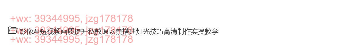 042.短视频-画质提升课，说人话不讲理论，小白也能学会的技术课 screenshot