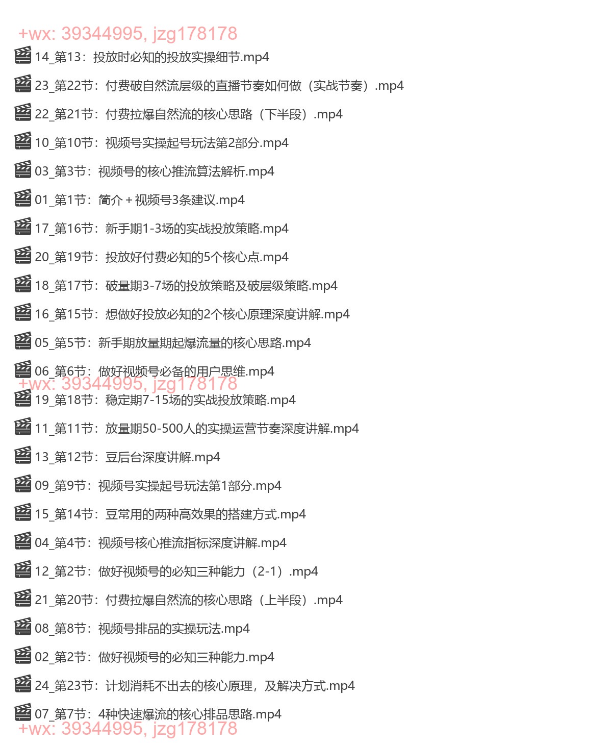 063.视频号付费×直播运营速成课 screenshot