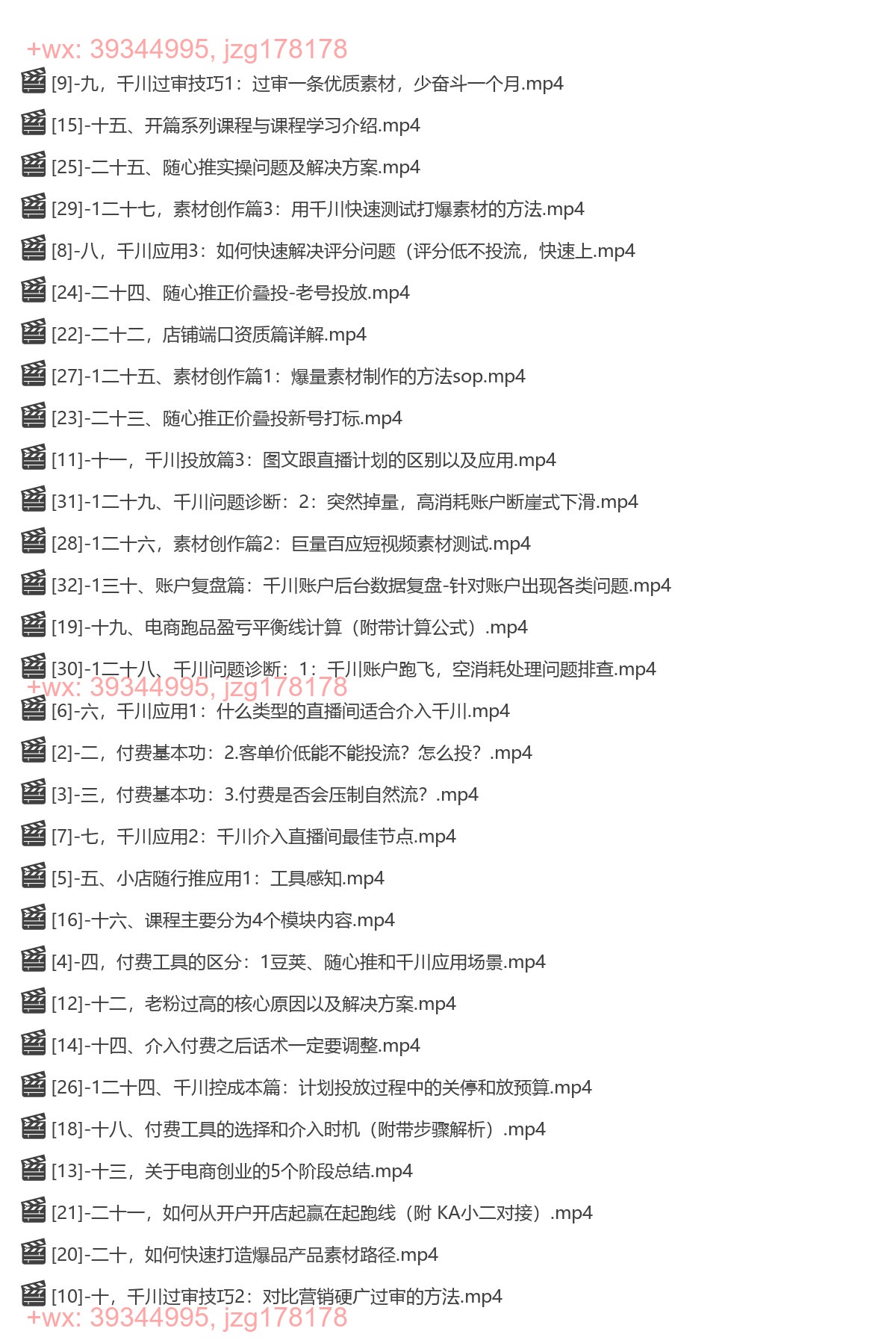 077.天诺老吴-千川付费投流课 干千川学投放 screenshot
