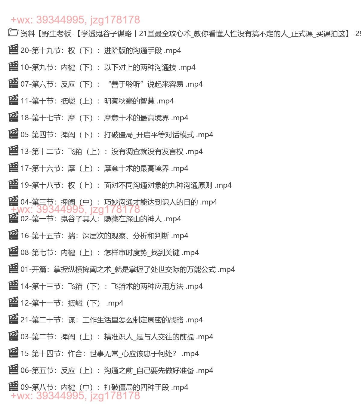 049.野生老板-学透鬼谷子谋略丨21堂最全攻心术 screenshot