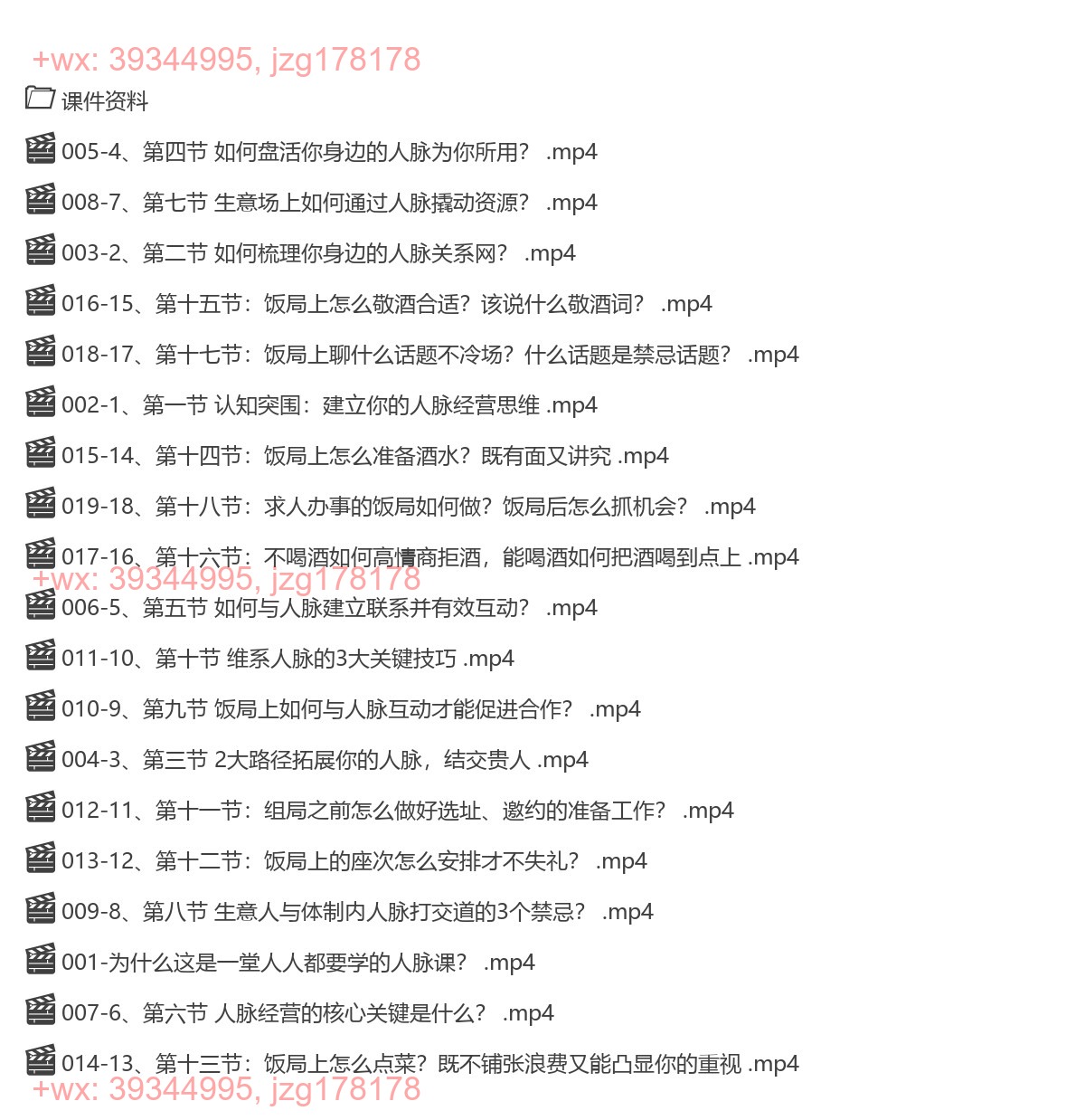 063.付总人脉经营课程 拓展人脉 维系人脉 结交贵人 人脉圈 screenshot