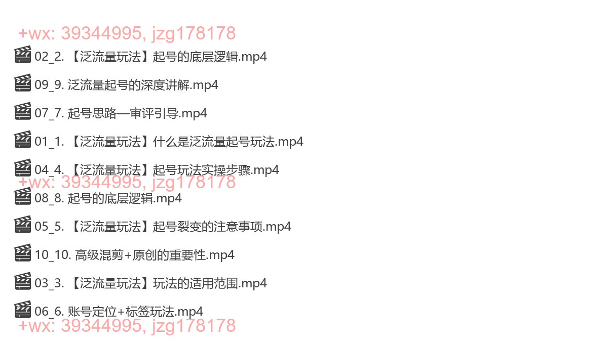 09_泛流量玩法操作思路讲解 screenshot