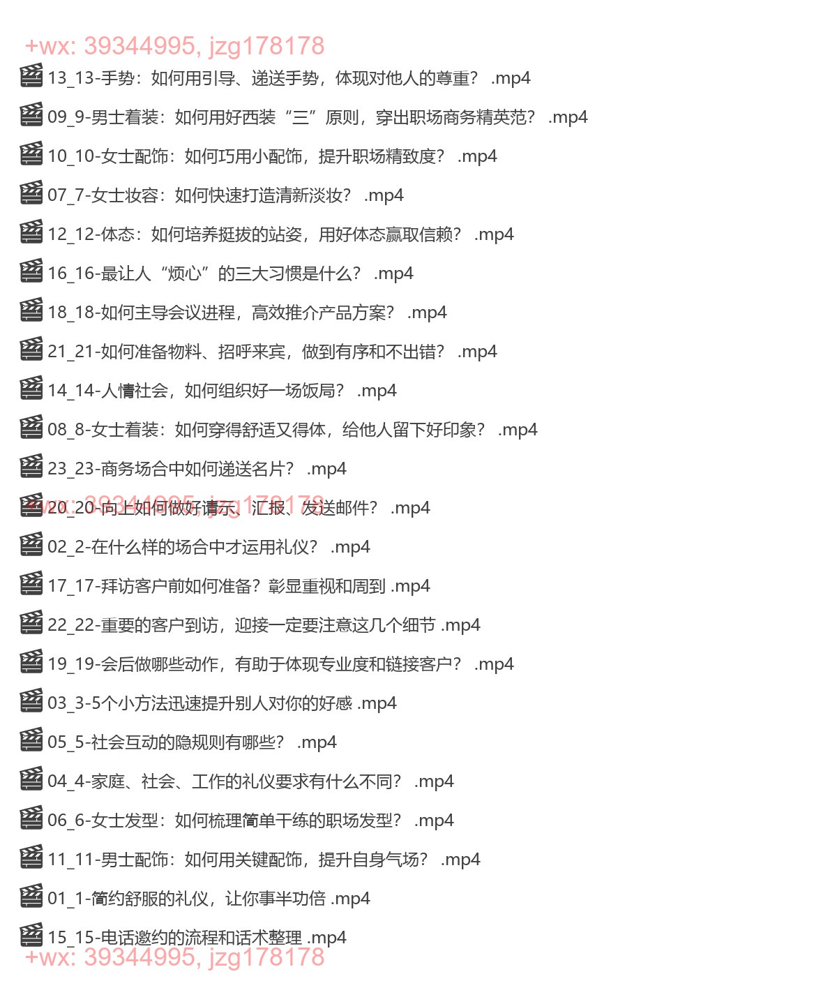 009.唐晓婷老师：职场社交密码（视频课） screenshot