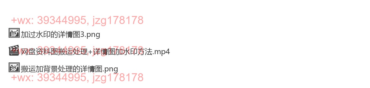 网盘资料图搬运处理+详情图加水印方法 screenshot