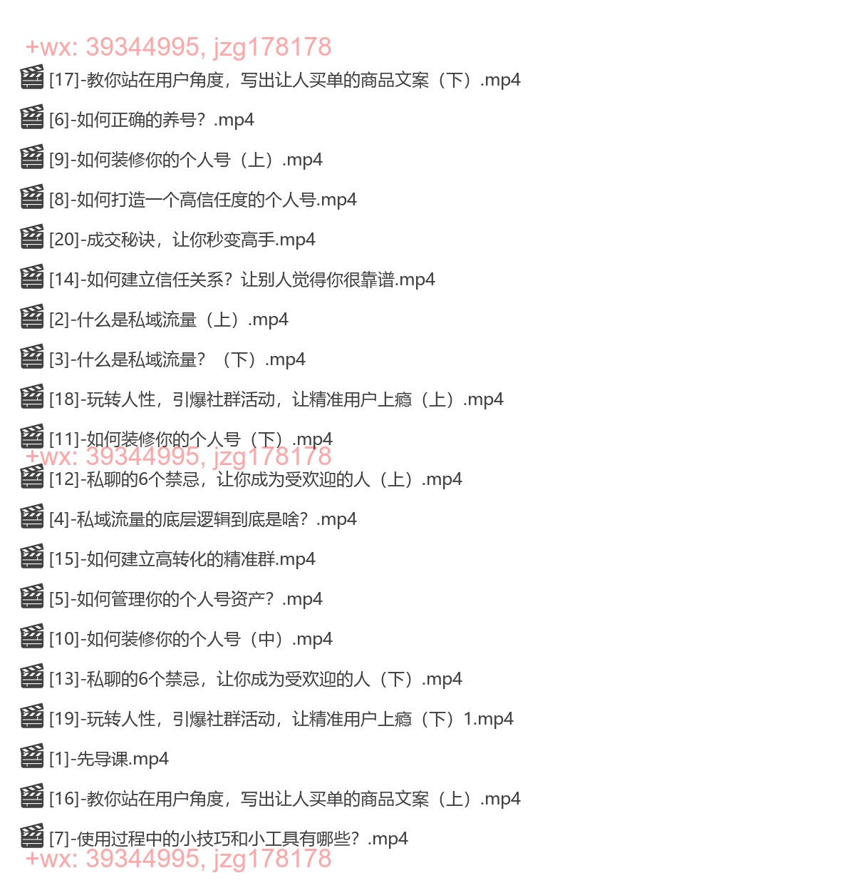 053.私域留量精准成交术（视频课） screenshot