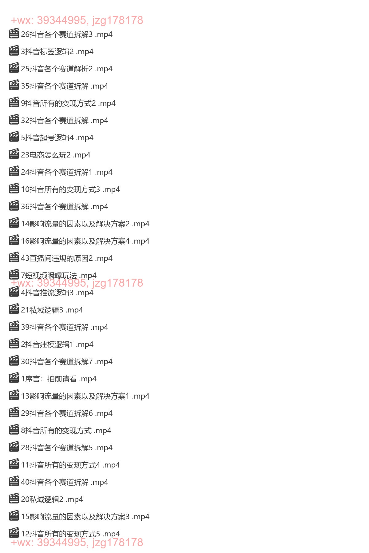 059.白大厚抖音流量认知课 screenshot