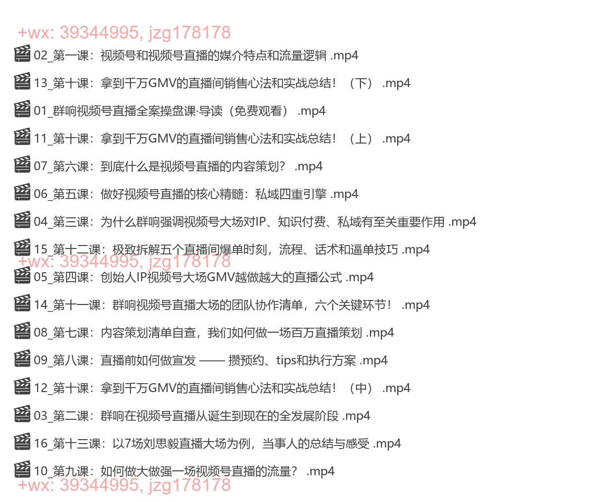 006.群响·视频号直播全案操盘课 screenshot