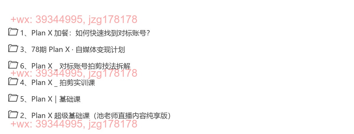 014. 池聘Plan X自媒体变现计划（2024新版） screenshot