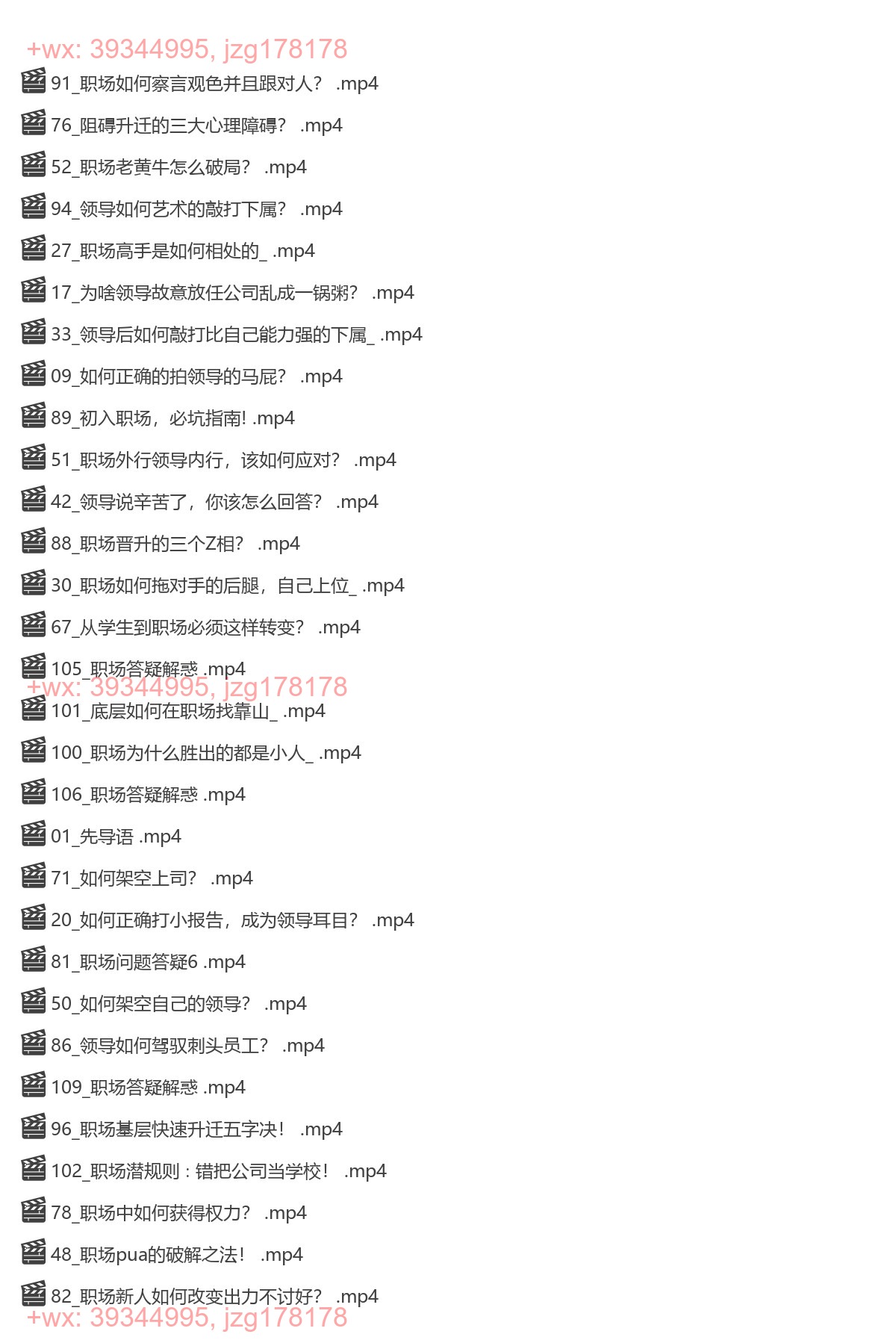 039.职场避坑指南108招（易缘老师） screenshot