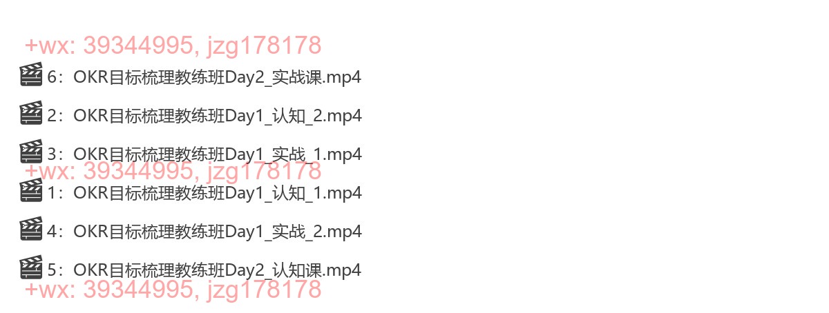OKR目标梳理教练课程 screenshot