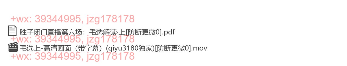 6、毛选上（7月30日最新直播） screenshot