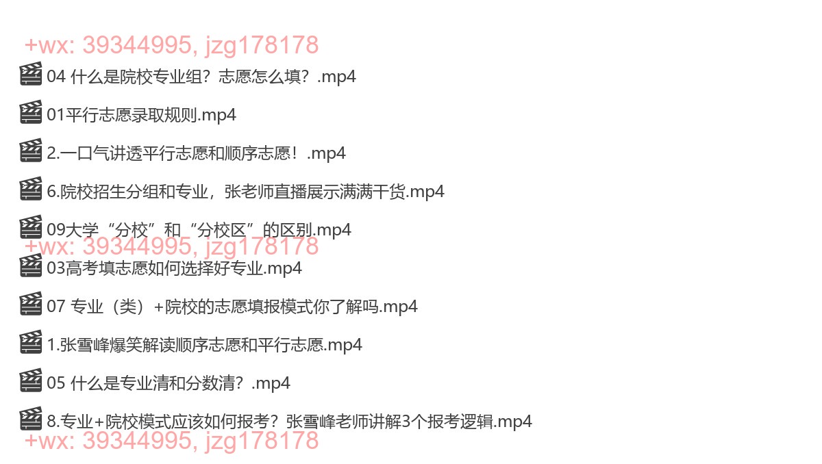 1--专家讲志愿：志愿填报规则（建议从这里开始看） screenshot