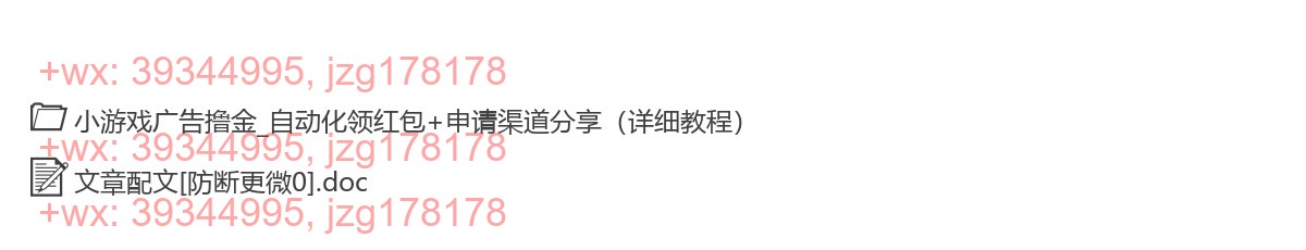 030.324-小游戏广告撸金_自动化领红包+申请渠道分享(详细教程) screenshot