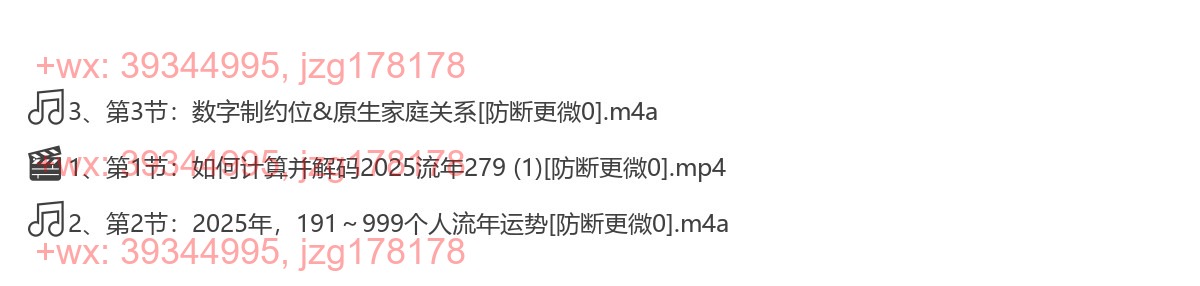 008.301-2025流年密码，读懂流年赋能2025拿成果 screenshot