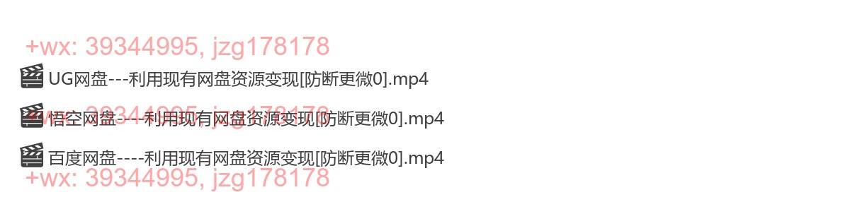福利预告-利用现有网盘资源变现 screenshot