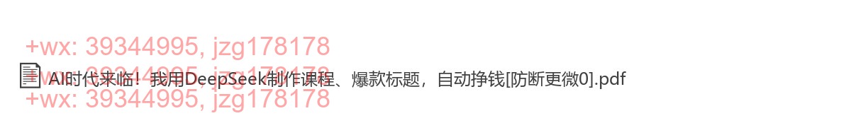 052.341付费文章：AI时代来临！我用DeepSeek制作课程、爆款标题，自动挣钱 screenshot