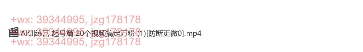 046.348AI训练营起号篇，20个视频搞定万粉，手把手教你快速涨粉 screenshot