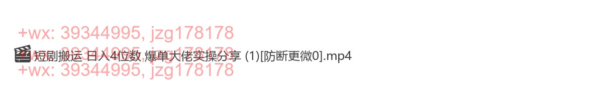 039.368短剧搬运日入4位数爆单大佬实操分享 screenshot