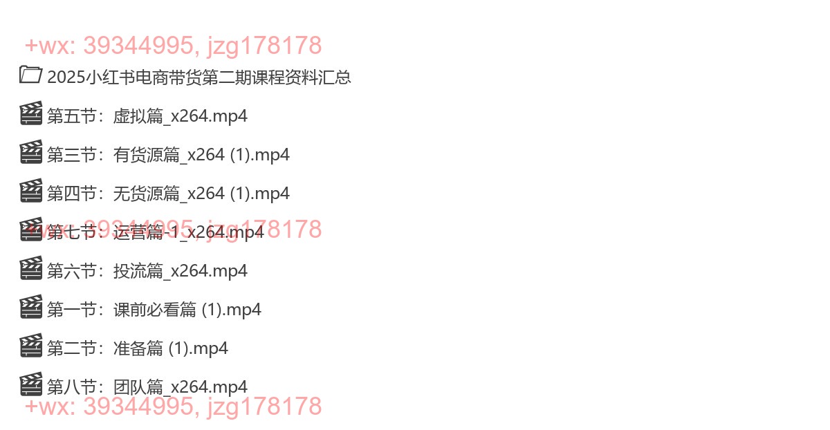 030.387小红书电商带货课2期，月利润20个的小红书电商的有货源，无货源，虚拟产品，付费投流等整套玩法 screenshot