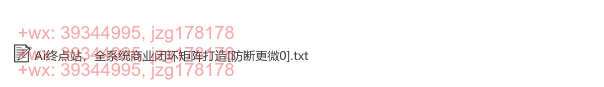 2.178 节 Ai终点站，全系统商业闭环矩阵打造，帮电商、视频、设计降70%成本，12款Ai联合深度实战 screenshot