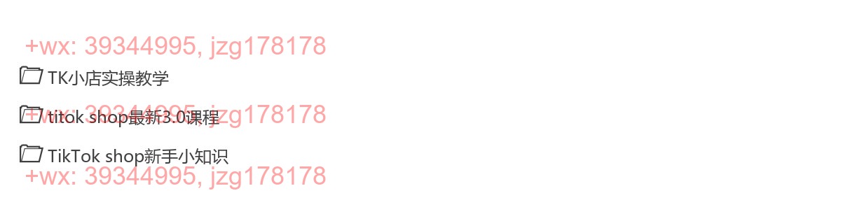 022.404东南亚TikTok Shop3.0课程，从初级到高阶，运营出单干货输出 screenshot
