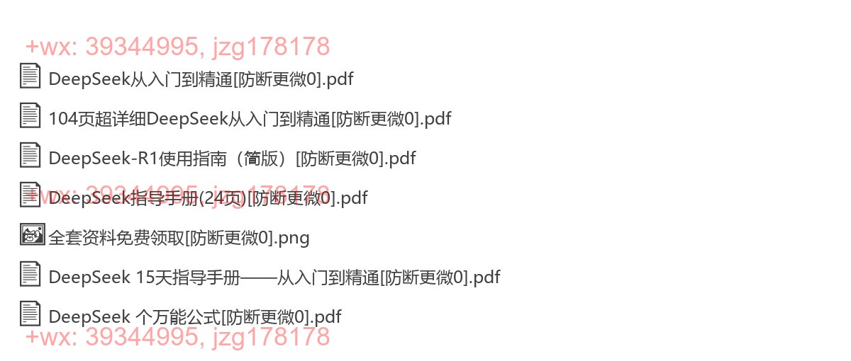 全套DeepSeek资料领取 screenshot