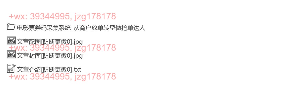 072.266-电影票券码采集系统_从商户放单转型做抢单达人 screenshot