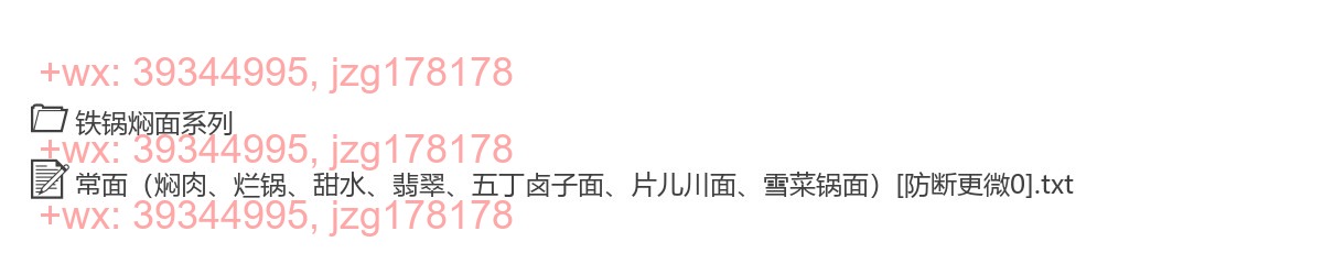 冰城外婆铁锅焖面技术配方资料教程培训方法非视频教学核心酱料 screenshot