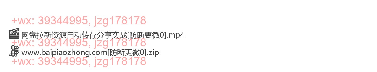 049.293-网盘拉新资源自动转存分享实战 screenshot