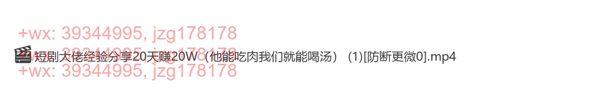 048.294-短剧搬运大佬经验分享付费短剧20天撸20个(他能吃肉我们就能喝汤) screenshot