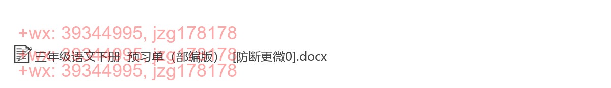 三年级语文下册：预习单（28套打包，pdf版） screenshot