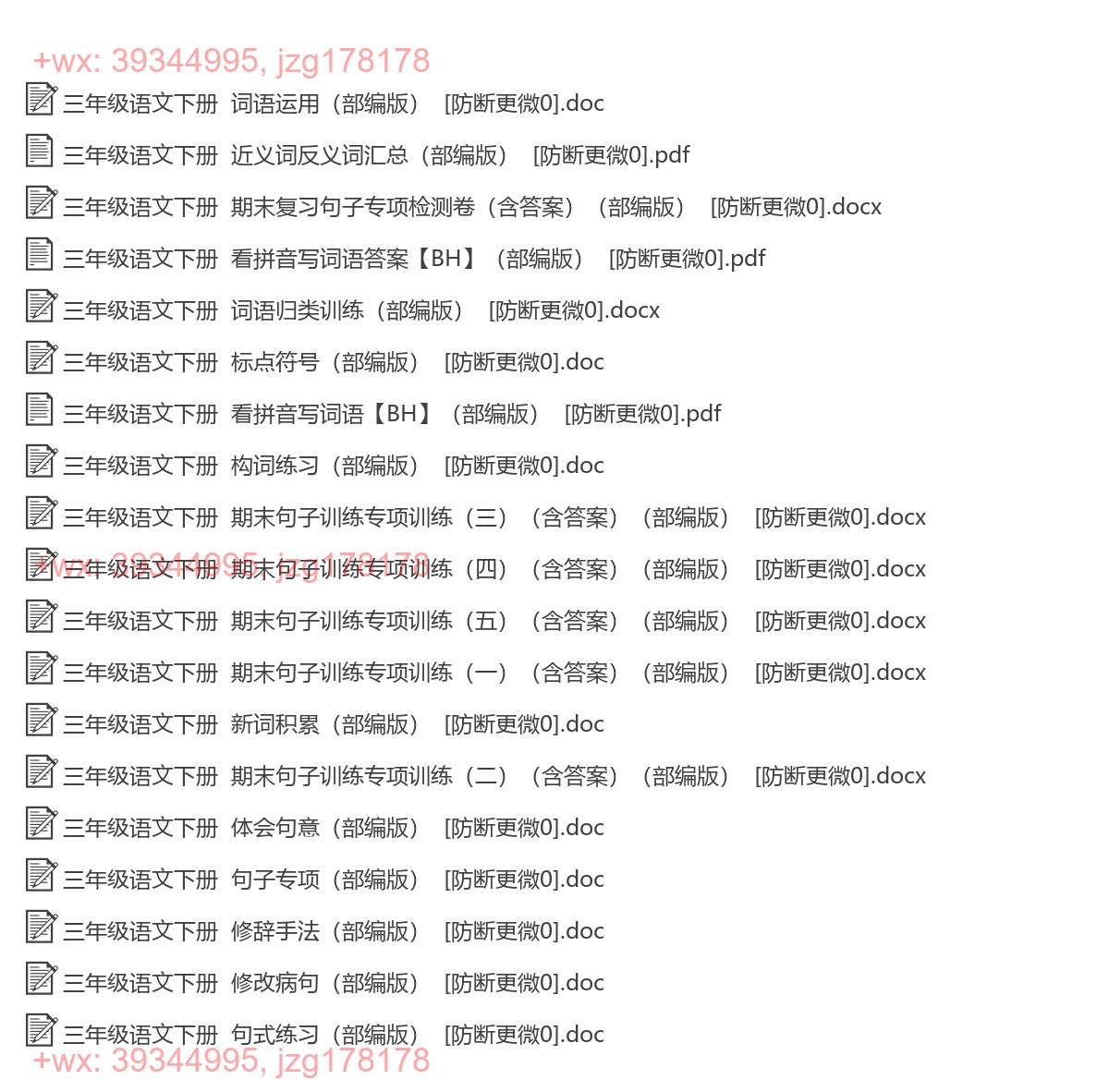 三年级语文下册：词语句子（19套打包，Word版） screenshot
