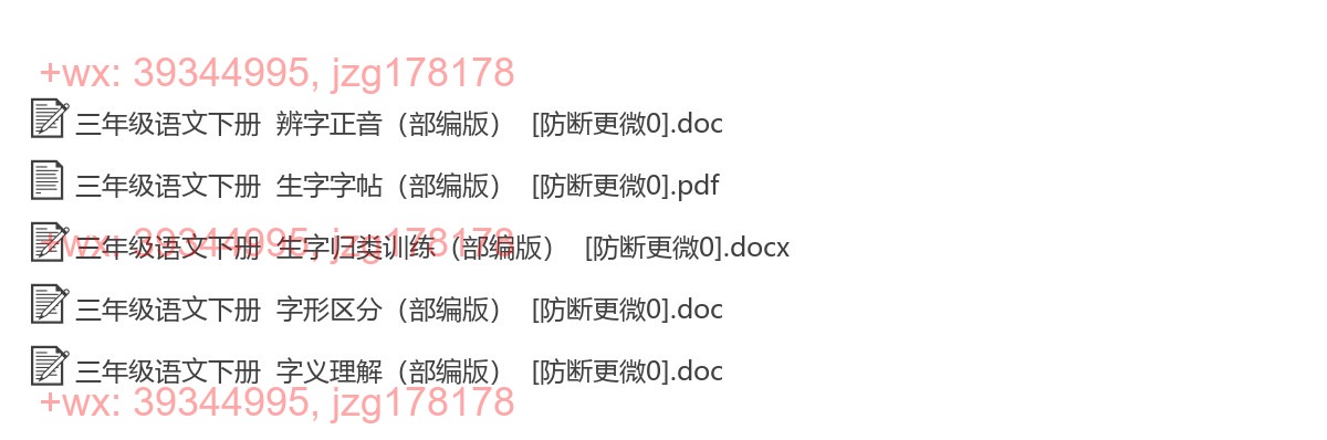 三年级语文下册：生字注音（5套打包，Word版） screenshot