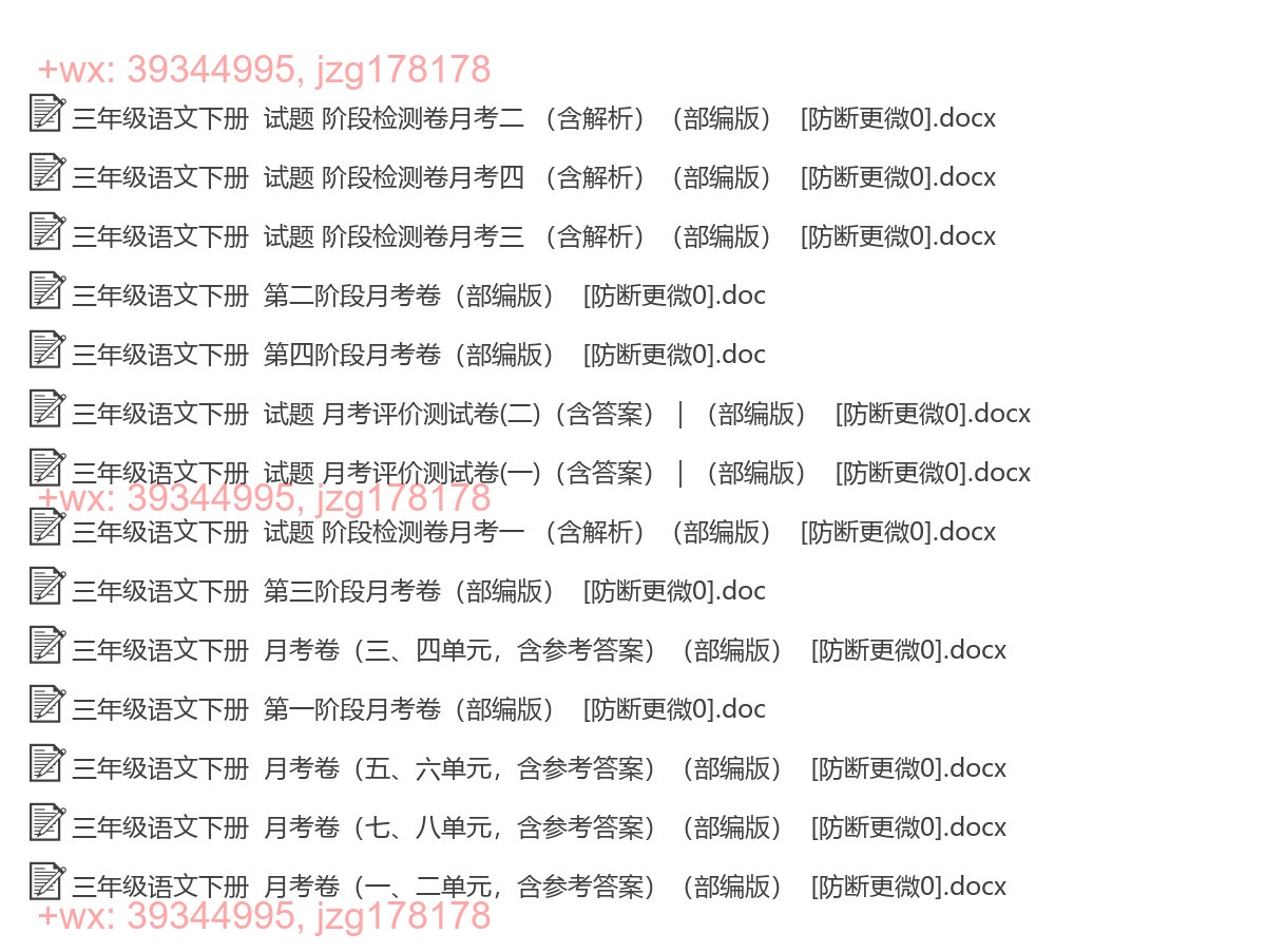 三年级语文下册：月考测试（14套打包，Word版） screenshot