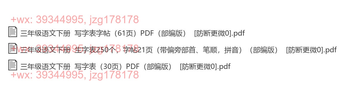 三年级语文下册：描红字帖（3套打包，PDF版 screenshot