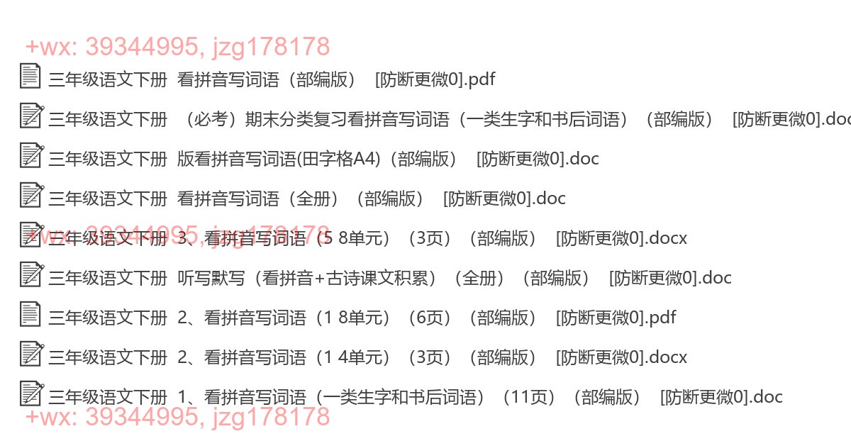 三年级语文下册：拼音填词（9套打包，Word版） screenshot