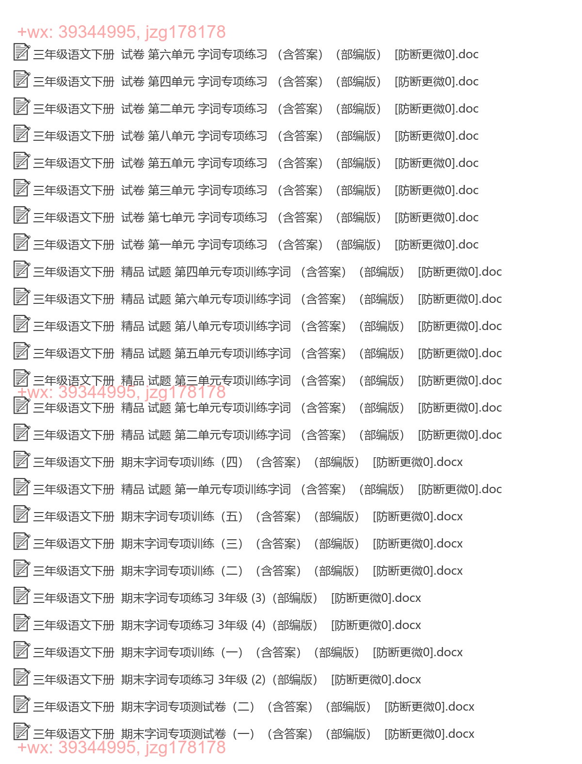 三年级语文下册：字词专项（26套打包，Word版） screenshot