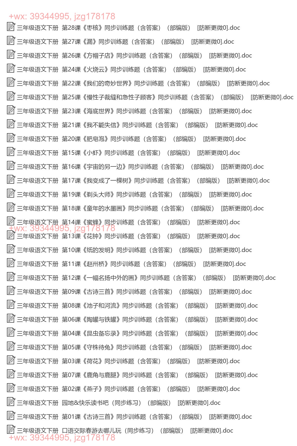 三年级语文下册：同步练习（90套打包，Word版） screenshot