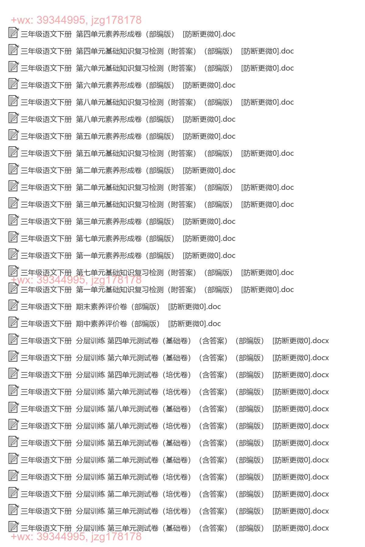 三年级语文下册：单元检测（34套打包，Word版） screenshot