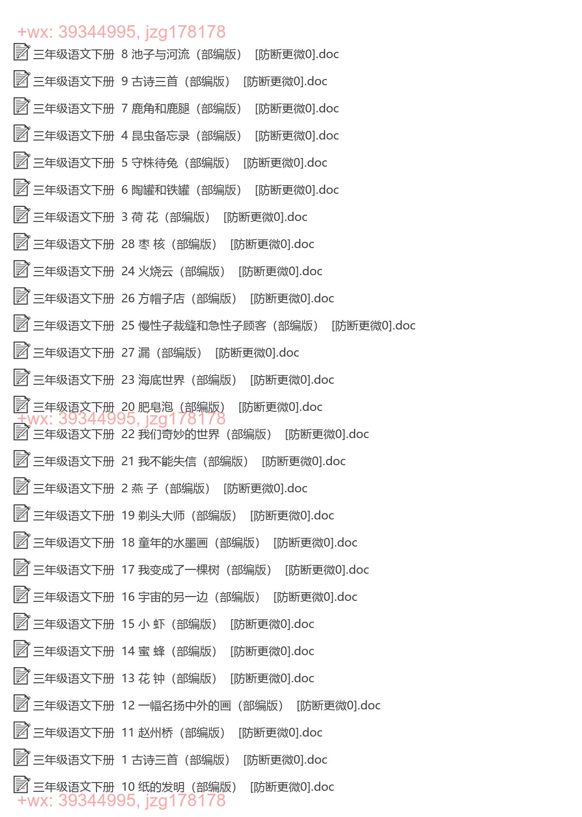 三年级语文下册：一课一练（28套打包，Word版，含答案） screenshot