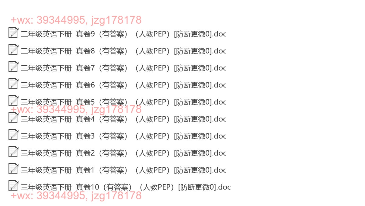 三年级英语下册：精品真题（11套打包，Word版） screenshot