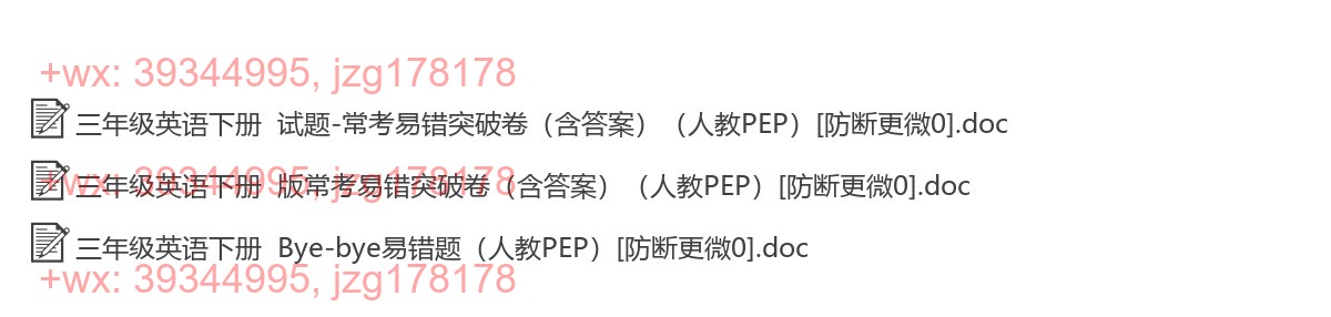 三年级英语下册：易错题（3套打包，word版） screenshot