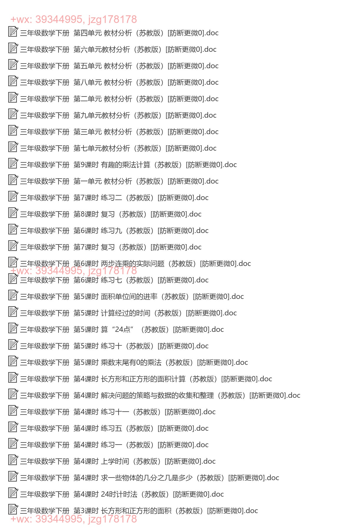 三年级数学下册：精品教案（59套打包，Word文档） screenshot